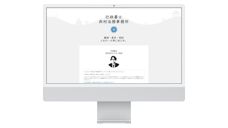 行政書士西村法務事務所